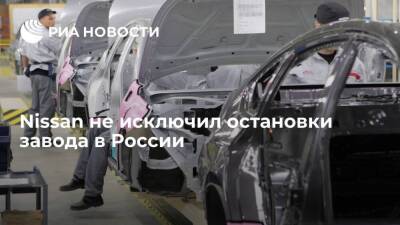 Nissan допустил остановку завода в России из-за возможных сбоев в поставке комплектующих