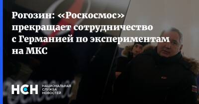 Рогозин: «Роскосмос» прекращает сотрудничество с Германией по экспериментам на МКС