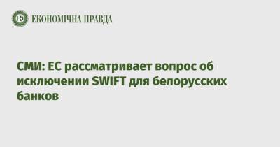 СМИ: ЕС рассматривает вопрос об исключении SWIFT для белорусских банков
