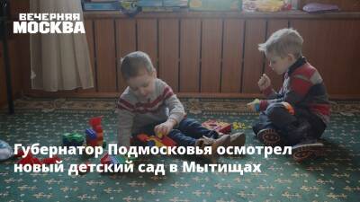 Губернатор Подмосковья осмотрел новый детский сад в Мытищах