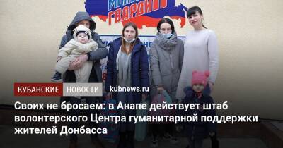 Своих не бросаем: ﻿в Анапе действует штаб волонтерского Центра гуманитарной поддержки жителей Донбасса