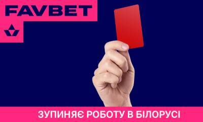 Favbet останавливает работу в Беларуси