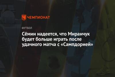 Сёмин надеется, что Миранчук будет больше играть после удачного матча с «Сампдорией»