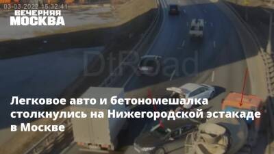 Легковое авто и бетономешалка столкнулись на Нижегородской эстакаде в Москве