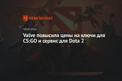 Valve повысила цены на ключи для CS:GO и сервис для Dota 2
