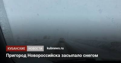 Пригород Новороссийска засыпало снегом