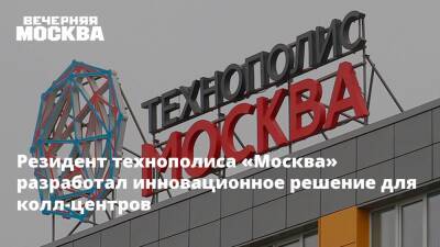 Резидент технополиса «Москва» разработал инновационное решение для колл-центров