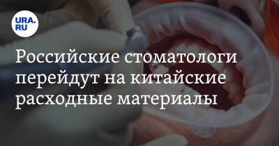 Российские стоматологи перейдут на китайские расходные материалы