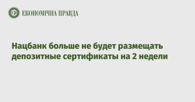 Нацбанк больше не будет размещать депозитные сертификаты на 2 недели