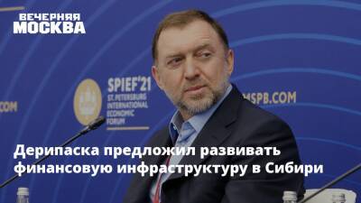 Дерипаска предложил развивать финансовую инфраструктуру в Сибири