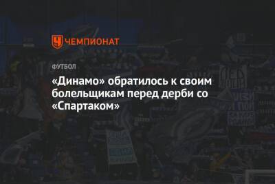«Динамо» обратилось к своим болельщикам перед дерби со «Спартаком»