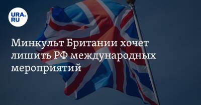 Минкульт Британии хочет лишить РФ международных мероприятий