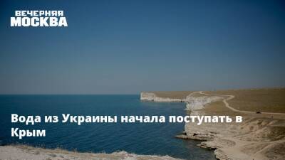 Вода из Украины начала поступать в Крым
