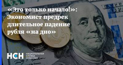 «Это только начало!»: Экономист предрек длительное падение рубля «на дно»