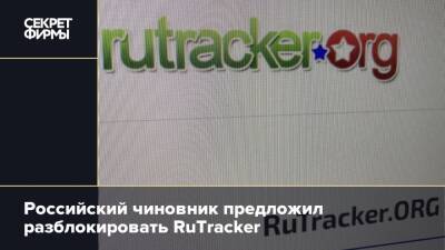 Дмитрий Ионин - Российский чиновник предложил разблокировать RuTracker - secretmag.ru - Россия - Украина - Свердловская обл.