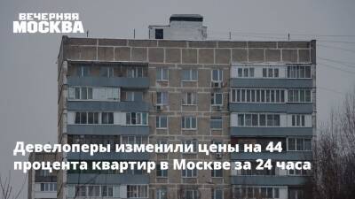 Девелоперы изменили цены на 44 процента квартир в Москве за 24 часа