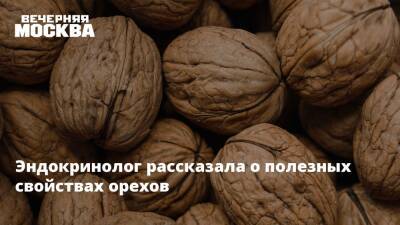 Эндокринолог рассказала о полезных свойствах орехов