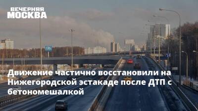 Движение частично восстановили на Нижегородской эстакаде после ДТП с бетономешалкой