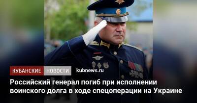 Российский генерал погиб при исполнении воинского долга в ходе спецоперации на Украине