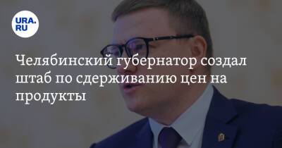 Челябинский губернатор создал штаб по сдерживанию цен на продукты