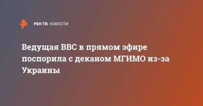 Ведущая BBC в прямом эфире поспорила с деканом МГИМО из-за Украины