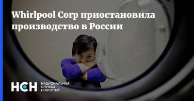 Whirlpool Corp приостановила производство в России