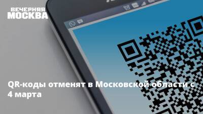QR-коды отменят в Московской области с 4 марта