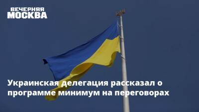Украинская делегация рассказал о программе минимум на переговорах