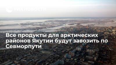 Все продукты для арктических районов Якутии будут завозить по Севморпути с 2023 года