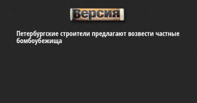 Петербургские строители предлагают возвести частные бомбоубежища