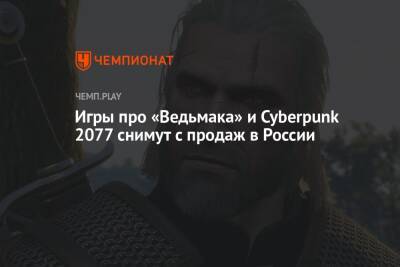 Игры про «Ведьмака» и Cyberpunk 2077 снимут с продаж в России