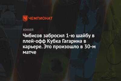 Чибисов забросил 1-ю шайбу в плей-офф Кубка Гагарина в карьере. Это произошло в 30-м матче