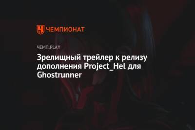 Зрелищный трейлер к релизу дополнения Project_Hel для Ghostrunner