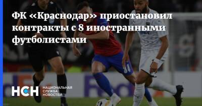 ФК «Краснодар» приостановил контракты с 8 иностранными футболистами