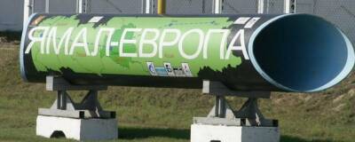 Прокачка газа в Германию через Польшу по газопроводу «Ямал-Европа» прекратилась