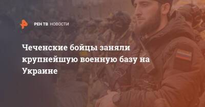 Чеченские бойцы заняли крупнейшую военную базу на Украине - ren.tv - Украина - респ. Чечня - Донбасс