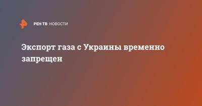 Сергей Перелома - Экспорт газа с Украины временно запрещен - ren.tv - Россия - Украина