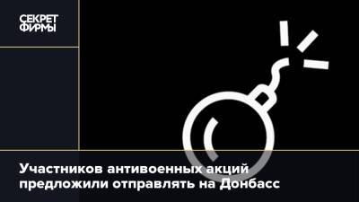 Участников антивоенных акций предложили отправлять на Донбасс