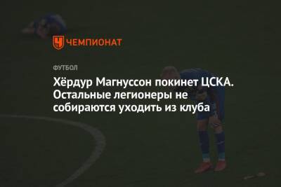 Хёрдур Магнуссон покинет ЦСКА. Остальные легионеры не собираются уходить из клуба