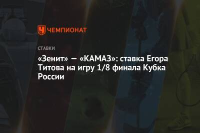 «Зенит» — «КАМАЗ»: ставка Егора Титова на игру 1/8 финала Кубка России