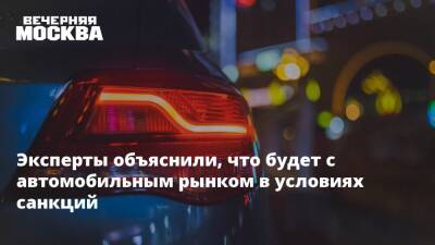 Андрей Иванов - Эксперты объяснили, что будет с автомобильным рынком в условиях санкций - vm.ru - Москва - Россия - Германия