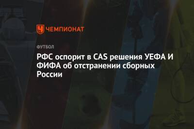 РФС оспорит в CAS решения УЕФА и ФИФА об отстранении сборных России