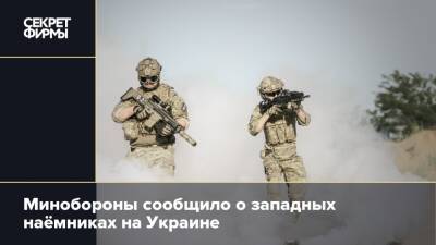 Минобороны сообщило о западных наёмниках на Украине