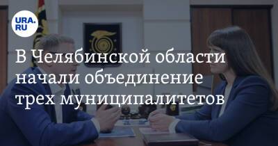 В Челябинской области начали объединение трех муниципалитетов