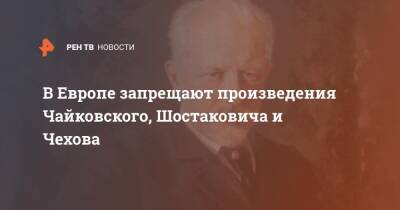 В Европе запрещают произведения Чайковского, Шостаковича и Чехова
