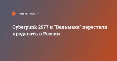 Cyberpunk 2077 и "Ведьмака" перестали продавать в России