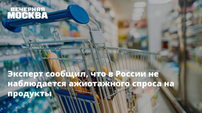 Эксперт сообщил, что в России не наблюдается ажиотажного спроса на продукты