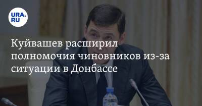 Куйвашев расширил полномочия чиновников из-за ситуации в Донбассе
