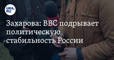 Захарова: BBC подрывает политическую стабильность России