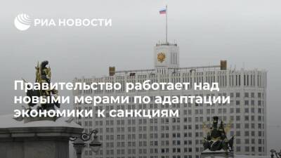 Белоусов: правительство работает над новым набором мер по адаптации экономики к санкциям